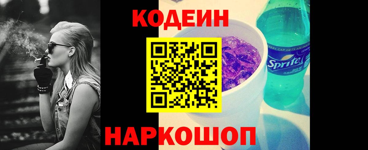 Codein напиток Lean (лин)  где купить   Лениногорск  Вход с VPN 