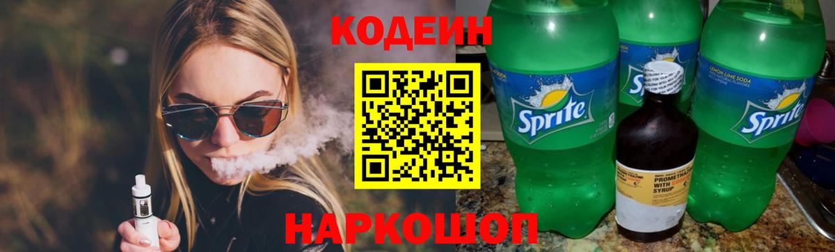 Codein напиток Lean (лин) Лениногорск